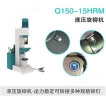 Q150-15HRM液压旋铆机