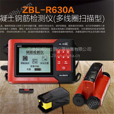ZBL-R630A扫描型混凝土钢筋检测仪丨天津智博联钢筋扫描仪