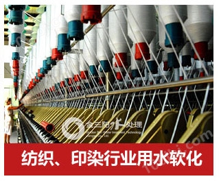 纺织印染行业用水软化水设备