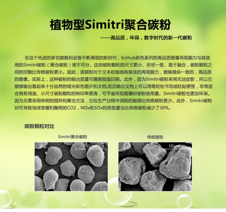 柯尼卡美能达bizhub306采用的是植物型Simitri聚合碳粉