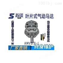 AMV3.9-L气动马达