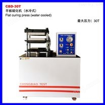 CBD-30T平板硫化机（水冷式）