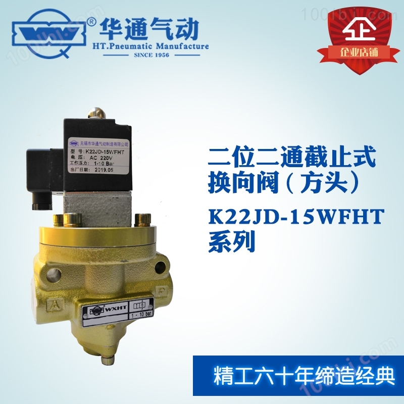 截止式电磁阀K22JD-WF系列二位二通,可提供定制方头无锡单联阀