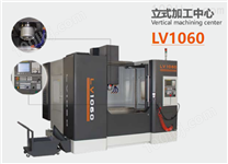 LV1060立式加工中心