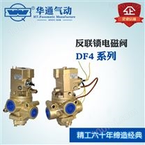 反联锁电磁阀 DF4-W系列 专用气动元件,可提供定制