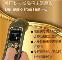 美国狄夫斯高DeFelsko PosiTest PC 非接触式未固化粉末测厚仪